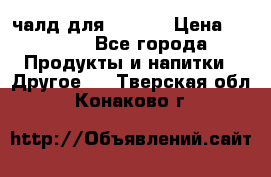 Eduscho Cafe a la Carte  / 100 чалд для Senseo › Цена ­ 1 500 - Все города Продукты и напитки » Другое   . Тверская обл.,Конаково г.